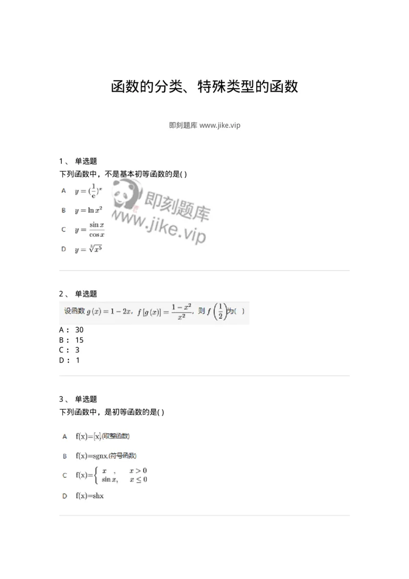 87050102-函数的分类、特殊类型的函数-194070_军队文职(1)_01.军队文职真题-专业课_（全）版本一（历年真题+章节练习+模拟题）_数学1(军队文职)_章节练习_纯题目