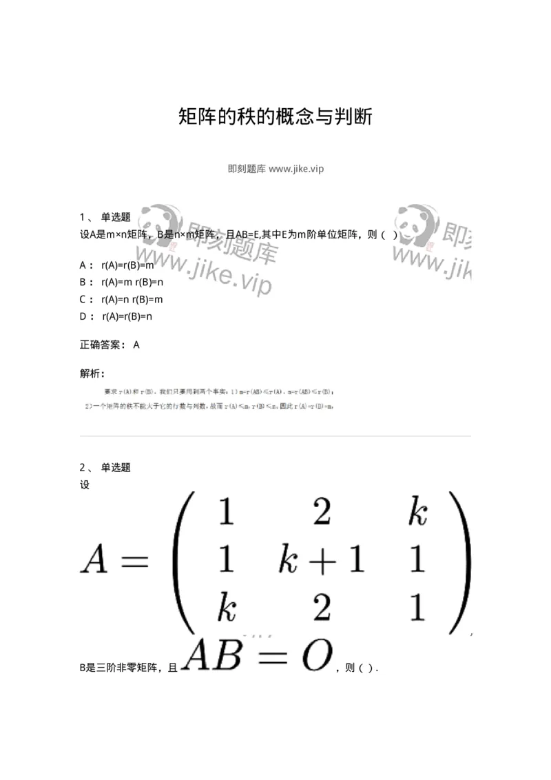 87040216-矩阵的秩的概念与判断-194050_军队文职(1)_01.军队文职真题-专业课_（全）版本一（历年真题+章节练习+模拟题）_数学1(军队文职)_章节练习_题目+解析