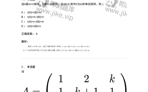 87040216-矩阵的秩的概念与判断-194050_军队文职(1)_01.军队文职真题-专业课_（全）版本一（历年真题+章节练习+模拟题）_数学1(军队文职)_章节练习_题目+解析