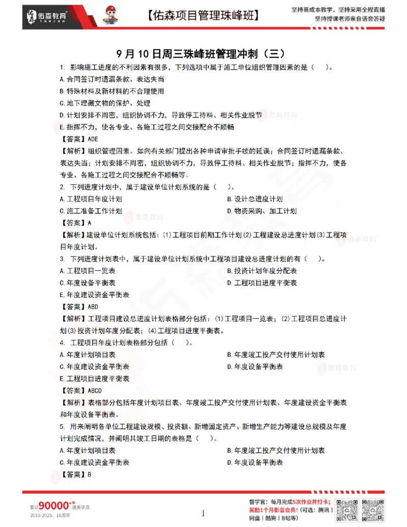 9月10日佑森项目管理珠峰班VIP作业答案_2026年一级建造师_2026年一建管理_2025年一建管理SVIP_02-基础精讲✿高端面授✿深度强化_36-管理《珠峰直播班》林子婷YS