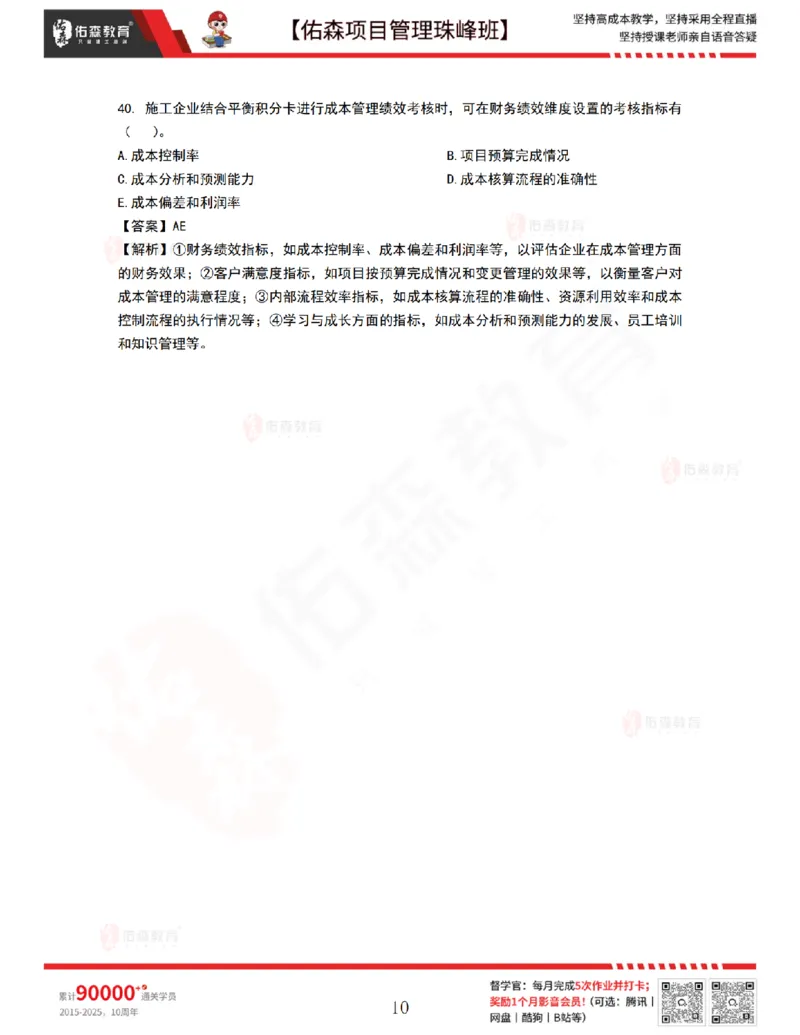 9月10日佑森项目管理珠峰班VIP作业答案_2026年一级建造师_2026年一建管理_2025年一建管理SVIP_02-基础精讲✿高端面授✿深度强化_36-管理《珠峰直播班》林子婷YS