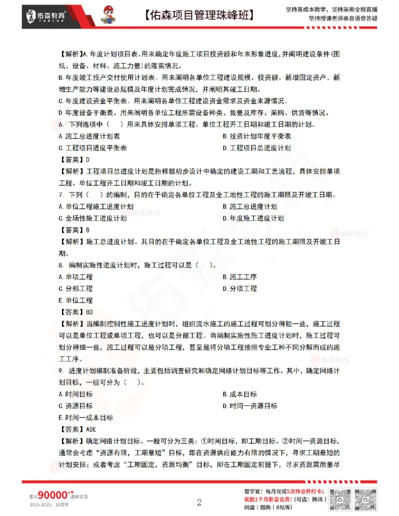 9月10日佑森项目管理珠峰班VIP作业答案_2026年一级建造师_2026年一建管理_2025年一建管理SVIP_02-基础精讲✿高端面授✿深度强化_36-管理《珠峰直播班》林子婷YS