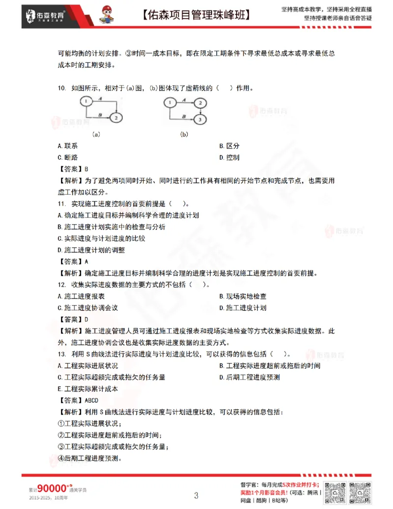 9月10日佑森项目管理珠峰班VIP作业答案_2026年一级建造师_2026年一建管理_2025年一建管理SVIP_02-基础精讲✿高端面授✿深度强化_36-管理《珠峰直播班》林子婷YS