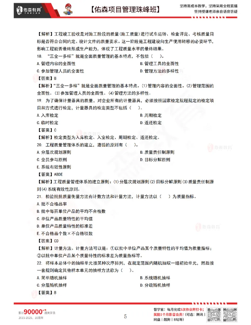 9月10日佑森项目管理珠峰班VIP作业答案_2026年一级建造师_2026年一建管理_2025年一建管理SVIP_02-基础精讲✿高端面授✿深度强化_36-管理《珠峰直播班》林子婷YS
