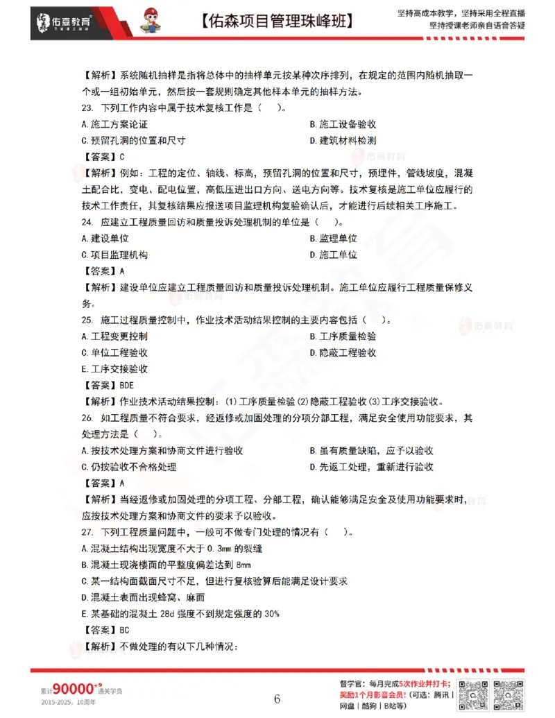 9月10日佑森项目管理珠峰班VIP作业答案_2026年一级建造师_2026年一建管理_2025年一建管理SVIP_02-基础精讲✿高端面授✿深度强化_36-管理《珠峰直播班》林子婷YS