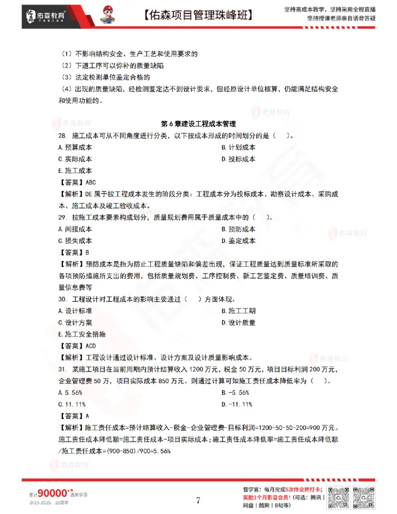 9月10日佑森项目管理珠峰班VIP作业答案_2026年一级建造师_2026年一建管理_2025年一建管理SVIP_02-基础精讲✿高端面授✿深度强化_36-管理《珠峰直播班》林子婷YS
