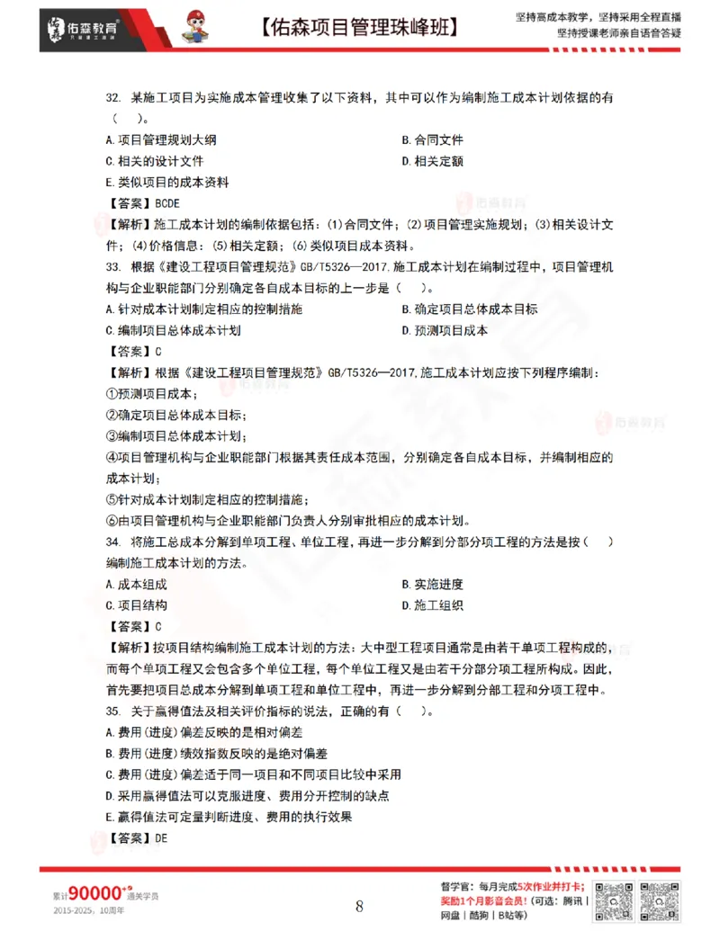9月10日佑森项目管理珠峰班VIP作业答案_2026年一级建造师_2026年一建管理_2025年一建管理SVIP_02-基础精讲✿高端面授✿深度强化_36-管理《珠峰直播班》林子婷YS