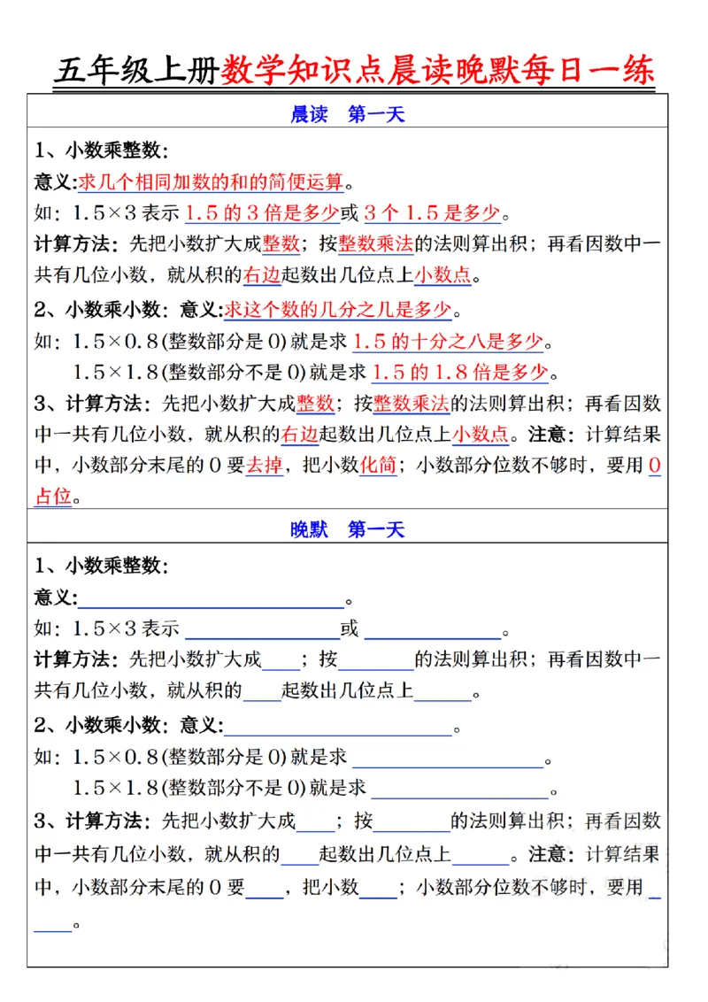 五年级上册数学知识点晨读晚默每日一练_🍎⭐️期中知识汇总人教25年上册