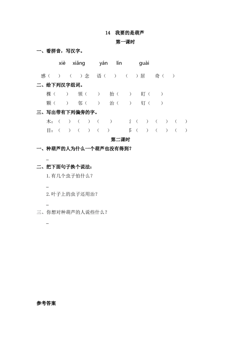 22、我要的是葫芦课时练_二年级上下册资料_小学二年级学习资料-25年更新版_2-01、小学二年级语文上册_2-1-2、练习题、作业、试题、试卷_课时练_2023秋课时练第1套