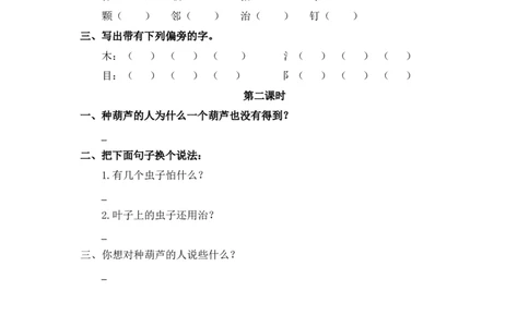 22、我要的是葫芦课时练_二年级上下册资料_小学二年级学习资料-25年更新版_2-01、小学二年级语文上册_2-1-2、练习题、作业、试题、试卷_课时练_2023秋课时练第1套