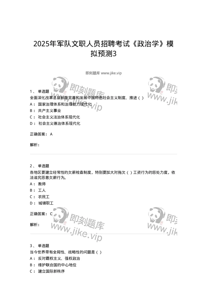6202-2025年军队文职人员招聘考试《政治学》模拟预测3-137228_军队文职(1)_01.军队文职真题-专业课_（全）版本一（历年真题+章节练习+模拟题）_政治学(军队文职)_预测模拟_题目+解析