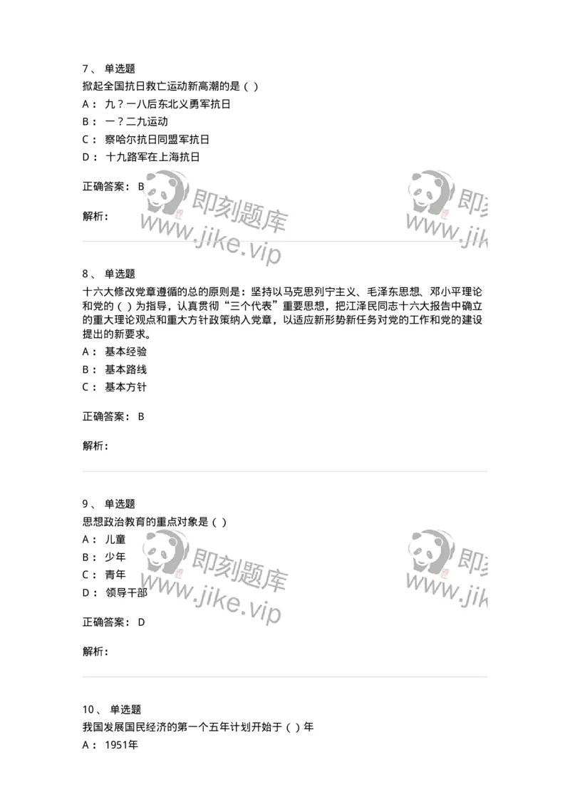 6202-2025年军队文职人员招聘考试《政治学》模拟预测3-137228_军队文职(1)_01.军队文职真题-专业课_（全）版本一（历年真题+章节练习+模拟题）_政治学(军队文职)_预测模拟_题目+解析