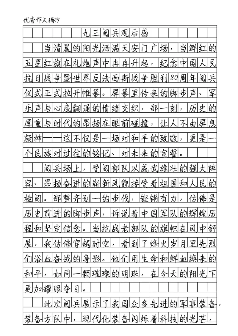 九三阅兵观后感(1)_小学全网线上同款资料_23号资料93阅兵_九三阅兵观后感