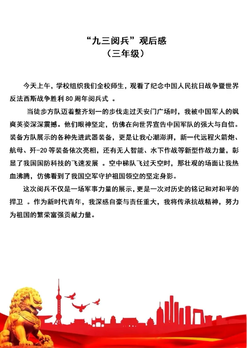 九三阅兵观后感(1)_小学全网线上同款资料_23号资料93阅兵_九三阅兵观后感
