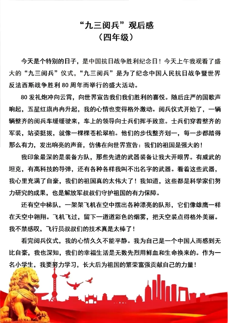 九三阅兵观后感(1)_小学全网线上同款资料_23号资料93阅兵_九三阅兵观后感