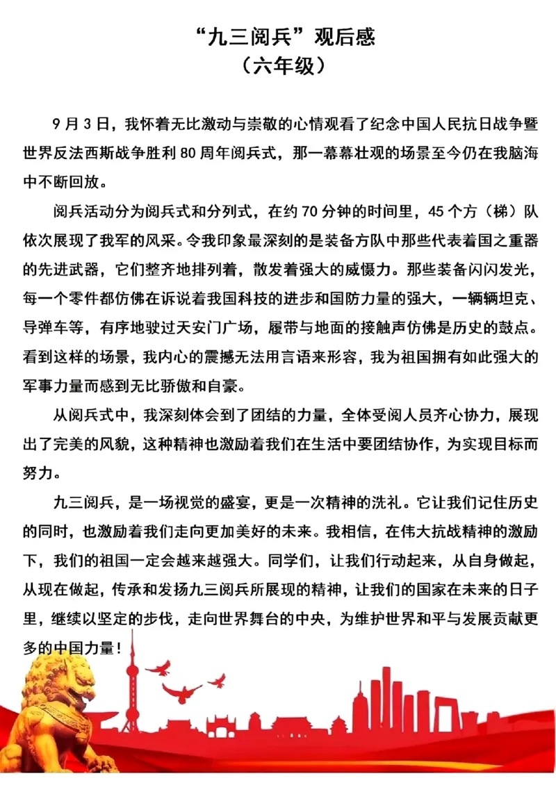 九三阅兵观后感(1)_小学全网线上同款资料_23号资料93阅兵_九三阅兵观后感