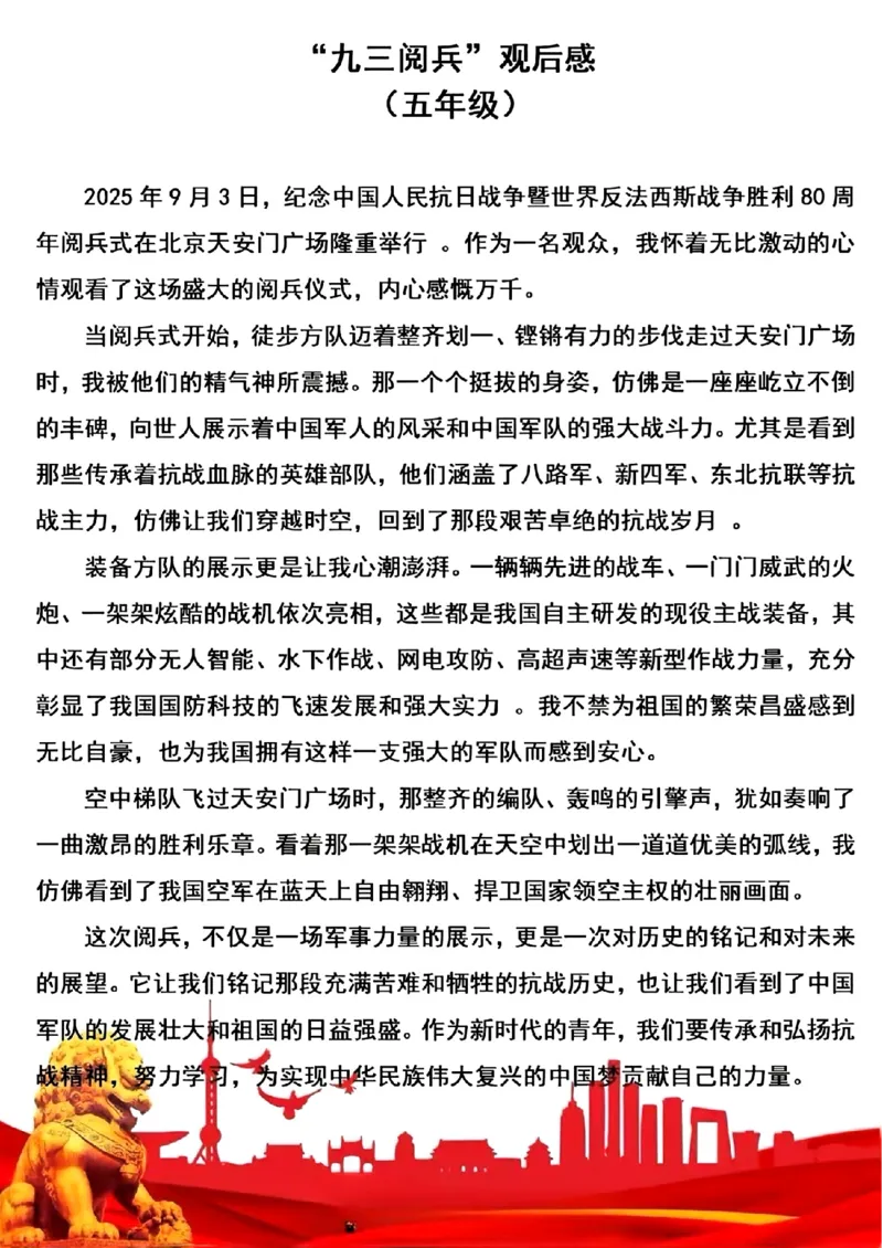 九三阅兵观后感(1)_小学全网线上同款资料_23号资料93阅兵_九三阅兵观后感