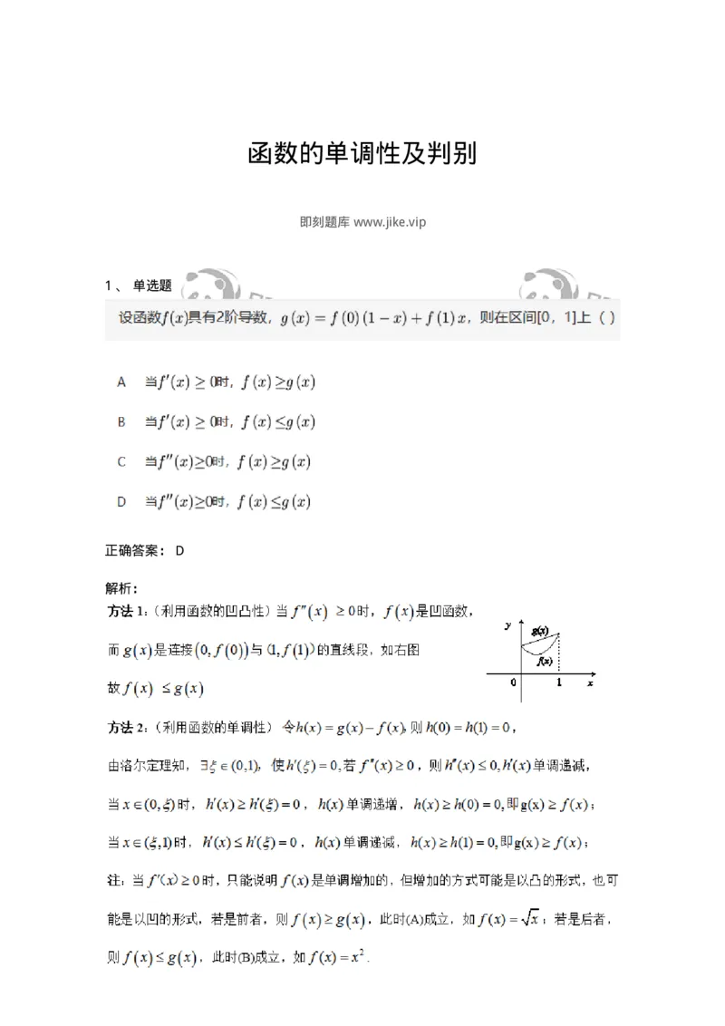 91280311-函数的单调性及判别-194268_军队文职(1)_01.军队文职真题-专业课_（全）版本一（历年真题+章节练习+模拟题）_数学3(军队文职)_章节练习_题目+解析