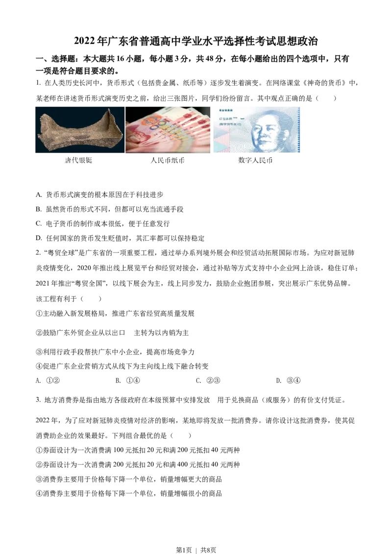 2022年高考政治试卷（广东）（空白卷）_政治历年高考真题_新&middot;Word版2008-2025&middot;高考政治真题_政治（按试卷类型分类）2008-2025_自主命题卷&middot;政治（2008-2025）