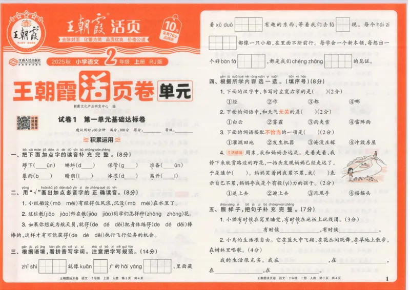 25秋语文人教版2上_2025秋《王朝霞活页卷》语文1-6