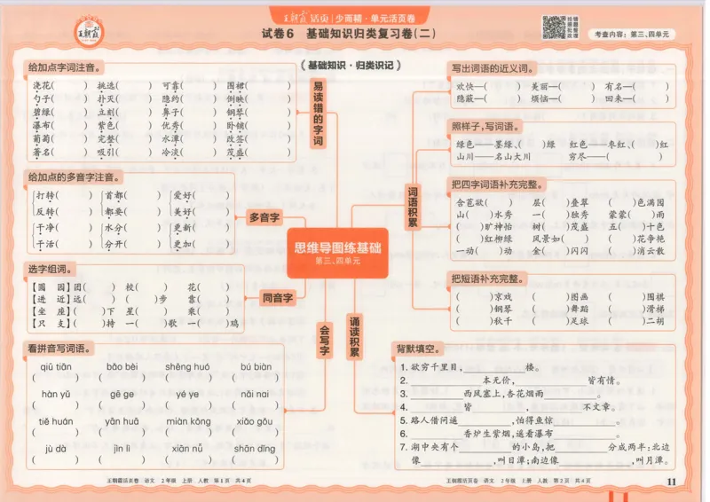 25秋语文人教版2上_2025秋《王朝霞活页卷》语文1-6