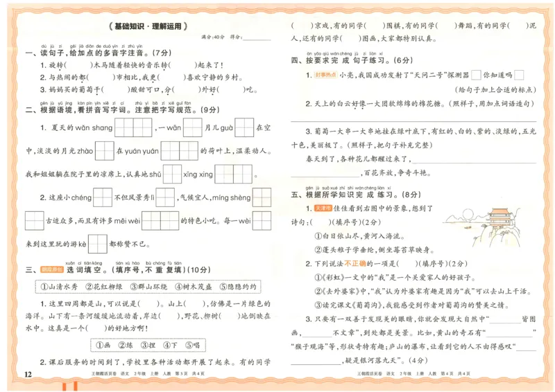 25秋语文人教版2上_2025秋《王朝霞活页卷》语文1-6
