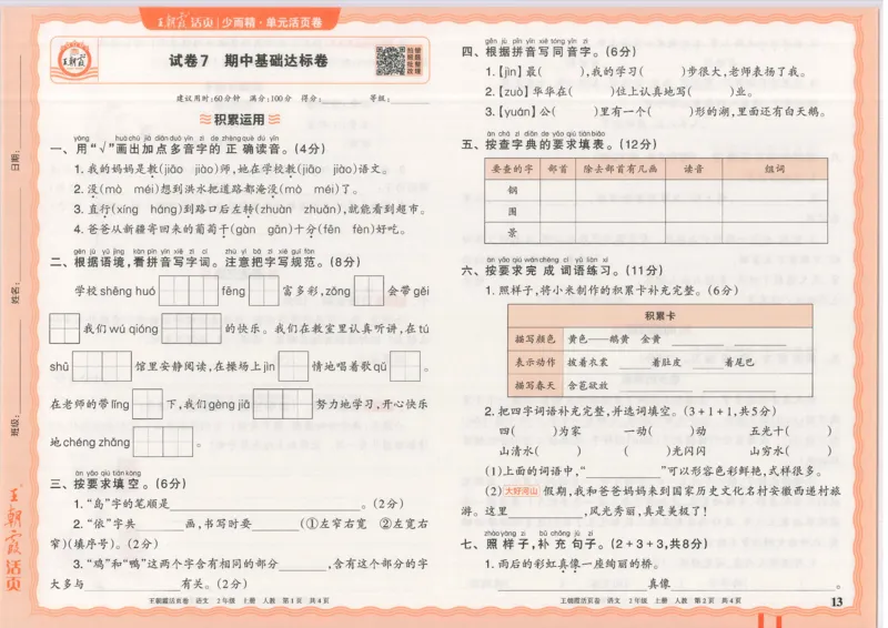 25秋语文人教版2上_2025秋《王朝霞活页卷》语文1-6