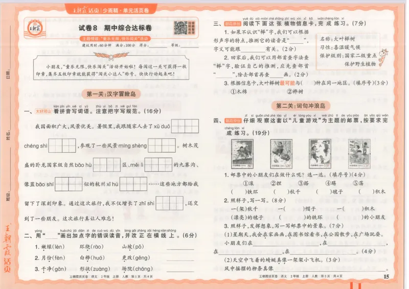 25秋语文人教版2上_2025秋《王朝霞活页卷》语文1-6