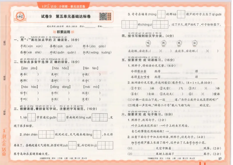 25秋语文人教版2上_2025秋《王朝霞活页卷》语文1-6