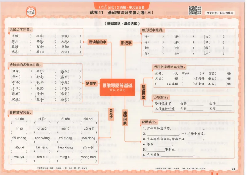 25秋语文人教版2上_2025秋《王朝霞活页卷》语文1-6