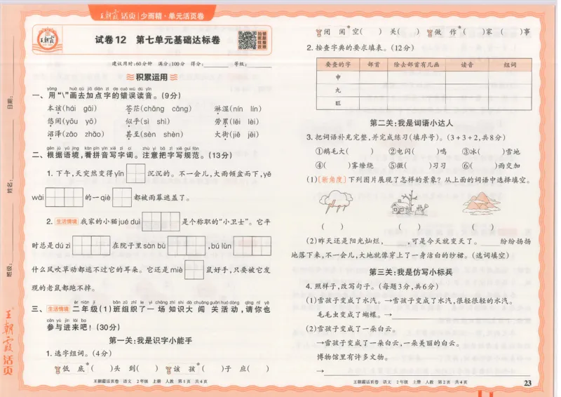 25秋语文人教版2上_2025秋《王朝霞活页卷》语文1-6