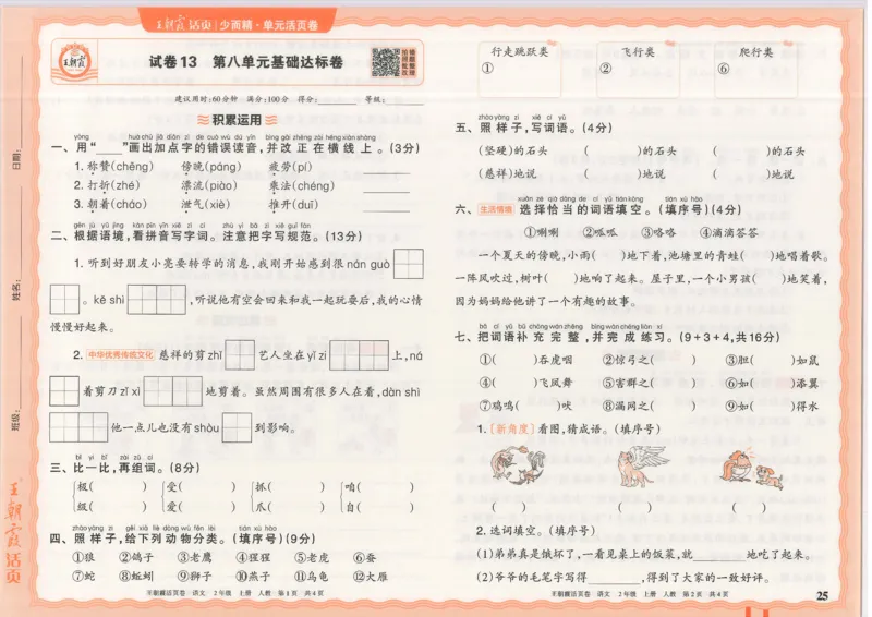 25秋语文人教版2上_2025秋《王朝霞活页卷》语文1-6