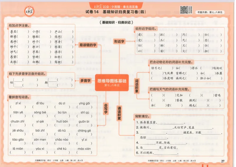 25秋语文人教版2上_2025秋《王朝霞活页卷》语文1-6