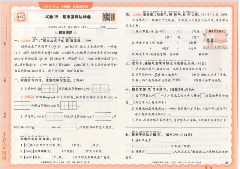 25秋语文人教版2上_2025秋《王朝霞活页卷》语文1-6