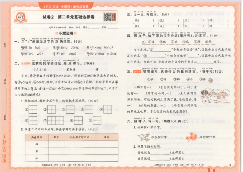 25秋语文人教版2上_2025秋《王朝霞活页卷》语文1-6