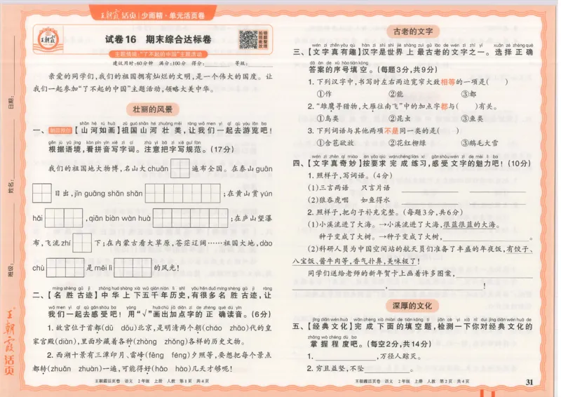 25秋语文人教版2上_2025秋《王朝霞活页卷》语文1-6