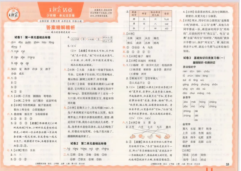 25秋语文人教版2上_2025秋《王朝霞活页卷》语文1-6