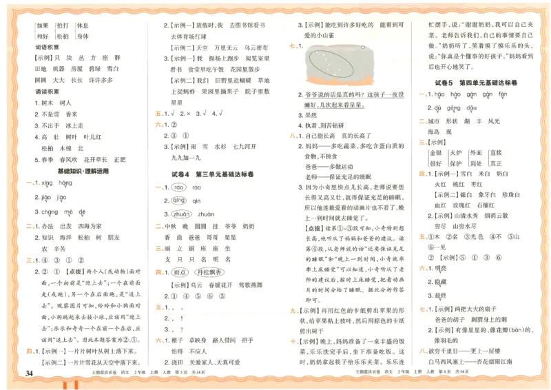 25秋语文人教版2上_2025秋《王朝霞活页卷》语文1-6