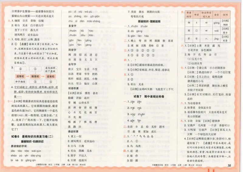 25秋语文人教版2上_2025秋《王朝霞活页卷》语文1-6