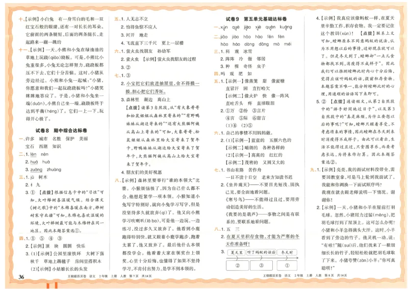 25秋语文人教版2上_2025秋《王朝霞活页卷》语文1-6