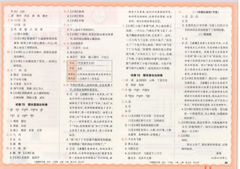 25秋语文人教版2上_2025秋《王朝霞活页卷》语文1-6