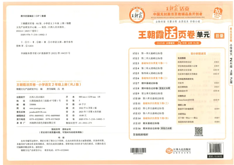 25秋语文人教版2上_2025秋《王朝霞活页卷》语文1-6