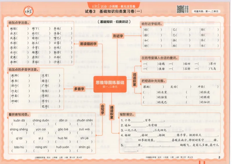 25秋语文人教版2上_2025秋《王朝霞活页卷》语文1-6