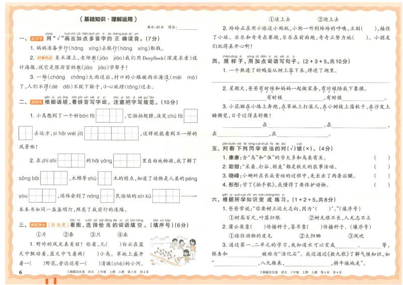 25秋语文人教版2上_2025秋《王朝霞活页卷》语文1-6