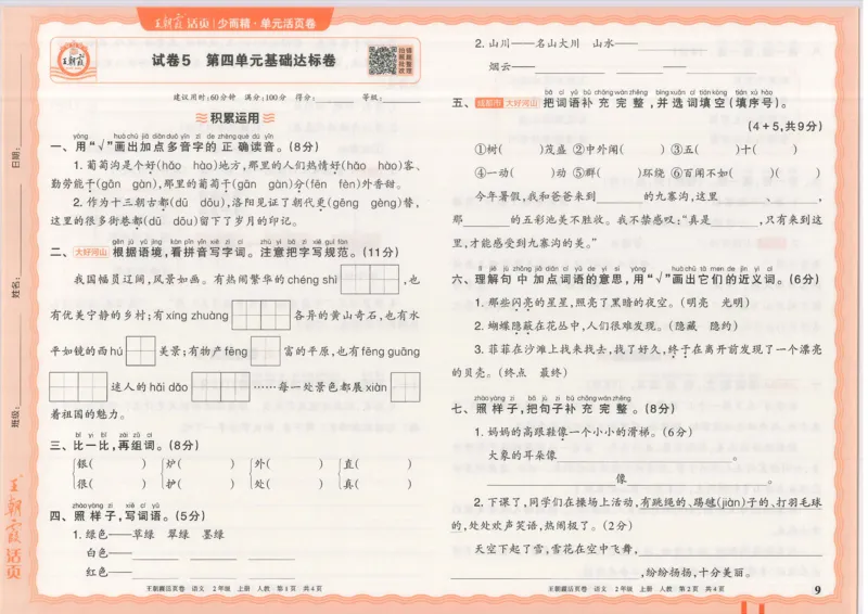 25秋语文人教版2上_2025秋《王朝霞活页卷》语文1-6