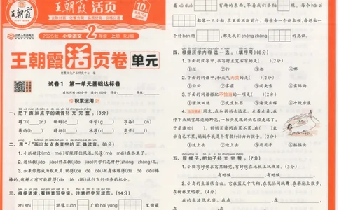 25秋语文人教版2上_2025秋《王朝霞活页卷》语文1-6