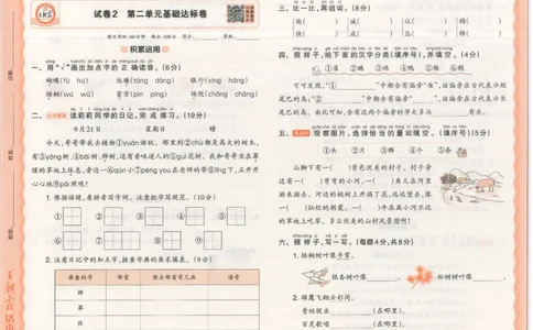 25秋语文人教版2上_2025秋《王朝霞活页卷》语文1-6