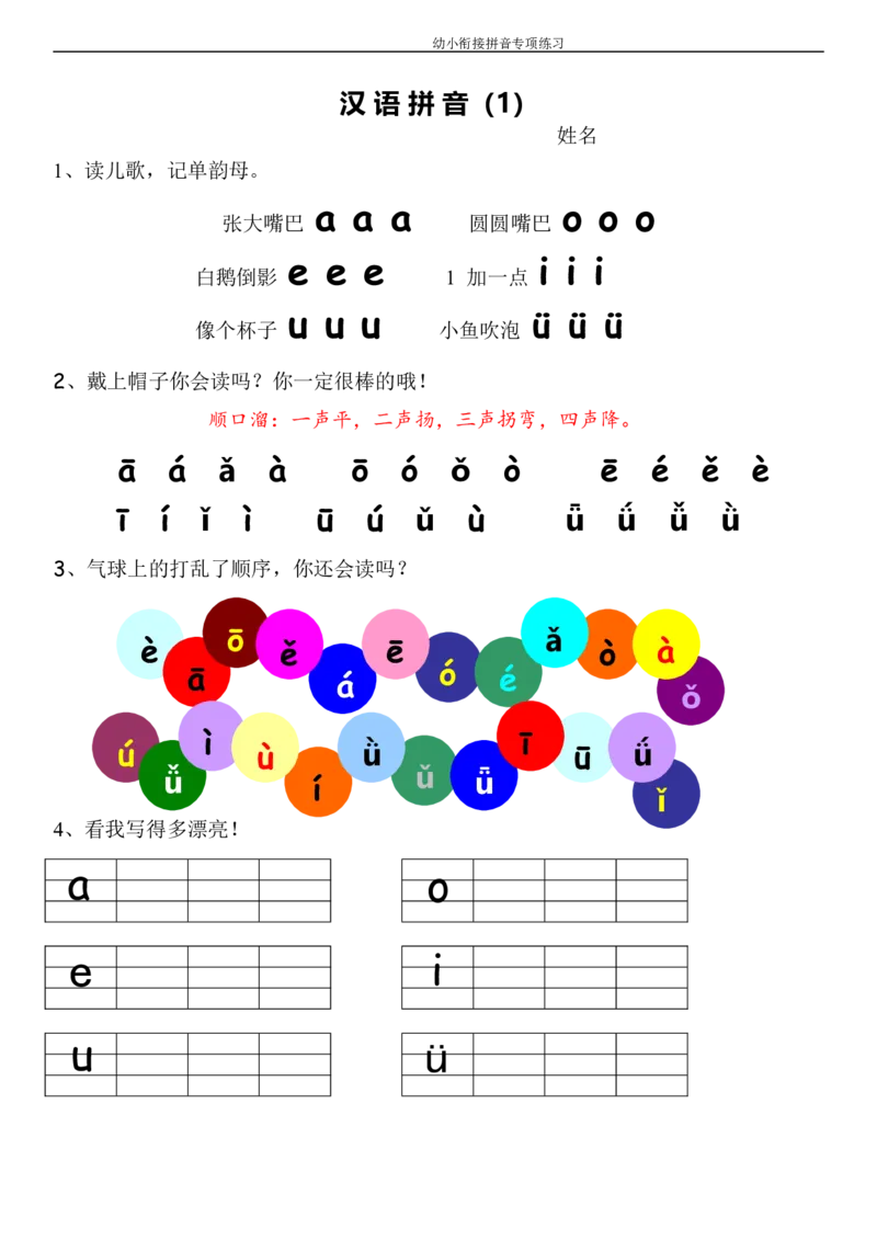 幼小衔接拼音专项练习_拼音专项
