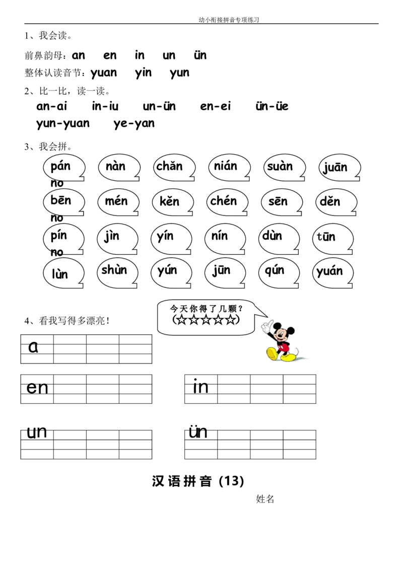 幼小衔接拼音专项练习_拼音专项