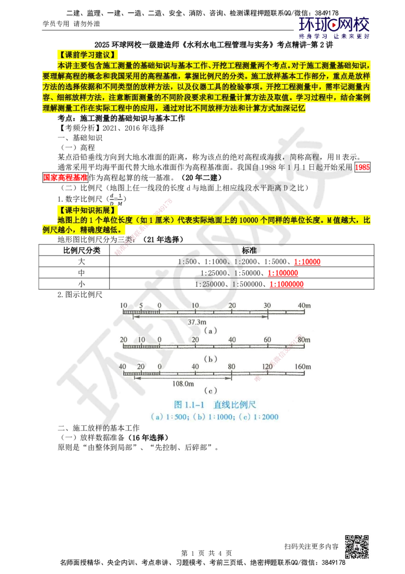 02.第2讲-11施工测量的要求1_2026年一级建造师_2026年一建水利_2025年一建水利SVIP_02-基础精讲✿高端面授✿深度强化_18-水利《考点精讲班》赵珊珊、刘二林HQ_赵珊珊